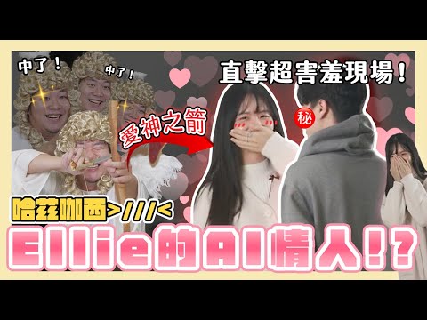 Ellie理想型大公開👀拍攝現場直接談戀愛⁉️戀愛大師Leo紅線牽起來🧶找真愛就靠「它」️✨｜Dcard 報報
