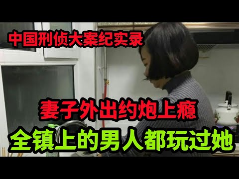 刑侦特辑，妻子外出约炮上瘾