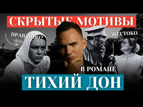 Как нужно понимать ТИХИЙ ДОН? Символизм смертей / описание жестокости? / Как это читать детям?