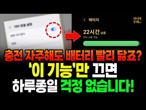 충전 자주해도 휴대폰 배터리 빨리 닳죠? '이 기능'만 끄면 하루종일 걱정 없습니다!! #배터리수명 #갤럭시설정 #휴대폰설정