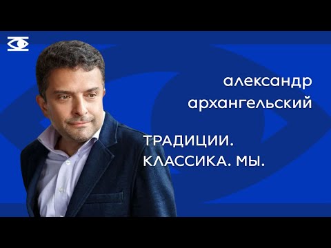 Александр Архангельский — как не потеряться в мире литературы?