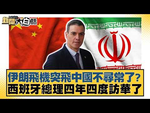 Is it unusual for an Iranian plane to suddenly fly over China? The Spanish Prime Minister has vis...