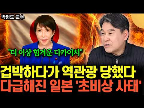 ''더 이상 힘겨운 다카이치" 겁박하다가 역관광 당했다. 다급해진 일본 '초비상 사태' (박현도 교수 / 2부)