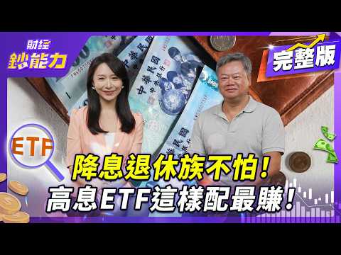 0056高股息竟破滅？10%高殖利率成絕響！【#財經鈔能力】｜20250916 趙慶翔 ft.陳重銘 #金臨天下 #平準金 #金管會 #0056 #配息 @tvbsmoney