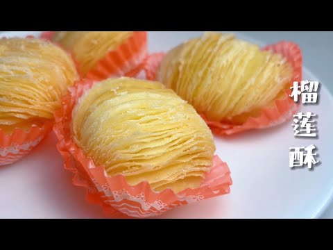 How to cook 𝐜𝐫𝐢𝐬𝐩𝐲 𝐝𝐮𝐫𝐢𝐚𝐧 𝐩𝐚𝐬𝐭𝐫𝐲 𝐜𝐚𝐤𝐞? Chinese traditional cake【JaneKitchen】