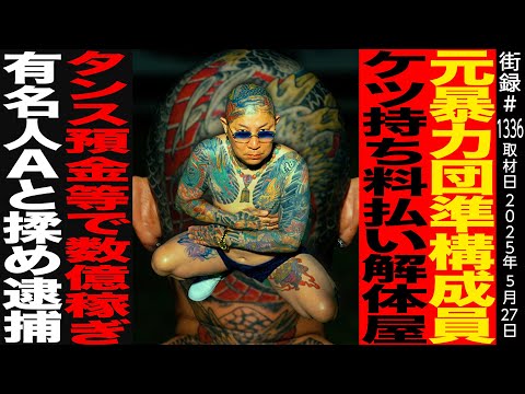 元暴●団の…/ケツ持ち料払い解体屋/タンス預金で数億稼ぎ…