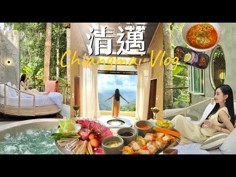 【清邁Vlog】4天都很chill | 住進仙境野奢酒店 | 吃米其林美食 | 藝術村寧曼路超好買