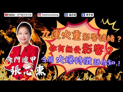 九運火重影響情緒？你有無受影響？ 3個火爆特徵話你知！ ｜張芯熏｜奇門遁甲｜九運｜火重｜