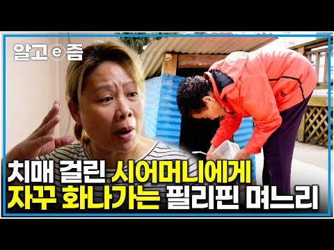 "아니 왜 또 까먹으신 거야?!" 맘은 그렇지 않은데 자꾸만 치매 걸린 시어머니에게 화를 내는 필리핀 며느리｜다문화 고부열전｜알고e즘