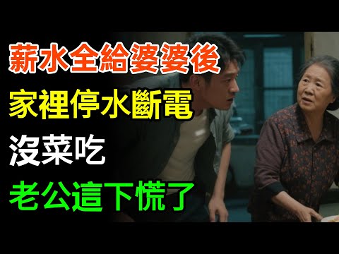 薪水全給婆婆後，家裡停水斷電沒菜吃，老公這下慌了！#人生感悟 #故事分享 #婆媳