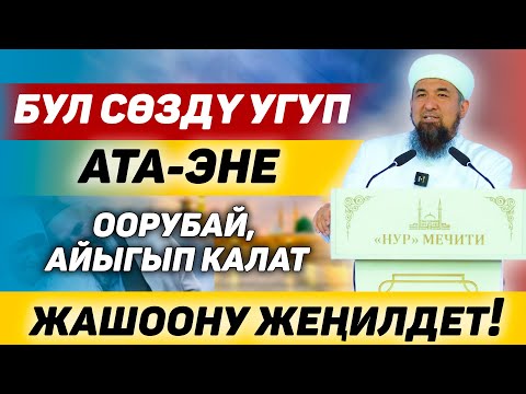 Ата-эне, үй-бүлө, бактылуу жашоо тууралуу баян І Нурулло устаз