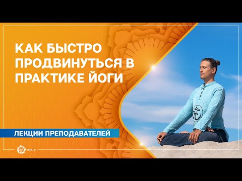 Эффективные методики для быстрого продвижения в практике йоги