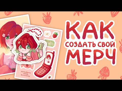Как продавать свои наклейки и открытки | О печати мерча + Speedpaint