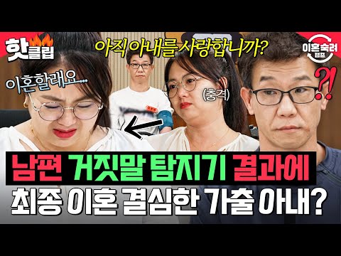 ＂말을 아예 안할 거예요＂ 가출 아내 결국 ⚡이혼 결심하게 만든⚡ 거짓말 탐지기 속 남편의 충격 진심｜이혼숙려캠프｜JTBC 251218 방송