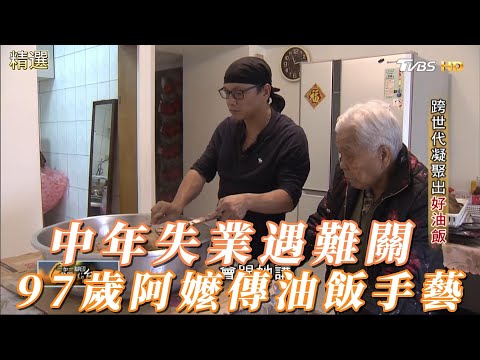 中年失業遭受沮喪與挫折 97歲阿嬤傳授油飯手藝助重新再起 #一步一腳印
