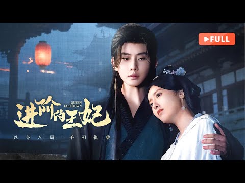 【FULL】Queen Takedown | ✨Face-swapped Princess Returns to Avenge with the Help of Mysterious Healer