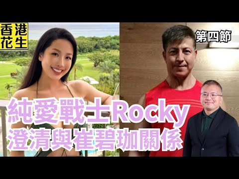 香港先生Rocky澄清與崔碧珈關係，當純愛戰士遇上facebook。自殺通告不利國安，田啟文「大家未唔好拍戲囉」 | 大君伐-周四版 (第4節) 25年12月18日
