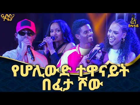 15 ፊልሞችን ፕሮዲዩስ አድርጊያለው | Fortuna Gebresellassie | Bling | ፈታ በዓባይ | Abbay TV - ዓባይ ቲቪ - Ethiopia