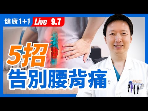 腰背痛 這些動作緩解！經常腰背痛，家裡常備藥物有哪些？哪些人不能吃？封閉療法、手術治療會不會留後遺症、有沒有副作用？（2021.9.7）| 健康1加1 · 直播