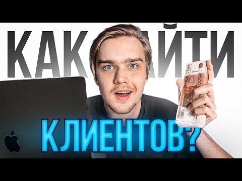 Как ДИЗАЙНЕРУ найти КЛИЕНТОВ ? реальный опыт