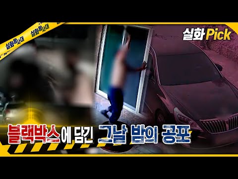 [실화Pick] 블랙박스에 담긴 그날 밤의 공포 #실화탐사대 #실화On MBC240905방송