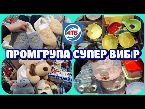 💥ATB LARGE PRODUCT GROUP🔔New products for the home, useful little things🌈#promotion #promotions #...