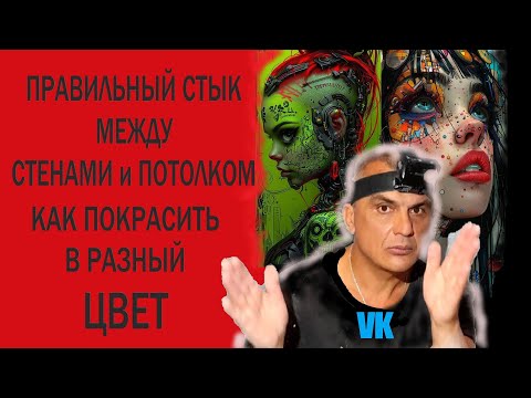 The correct JOINT between WALLS and CEILING How to paint in different colors