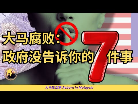 必看：大马腐败程度如何？还有救吗？独家揭秘你没被告知的7件事（严肃研究） Seriously, How Bad is Corruption in Malaysia?