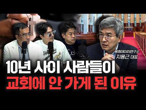 진보적이던 교회가 어쩌다 이렇게나 보수화됐을까 | 목회데이터연구소 지용근 대표 [더 릴리전]