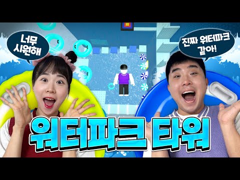 우리가 만든 워터파크 타워!! 누가 먼저 깰까요??