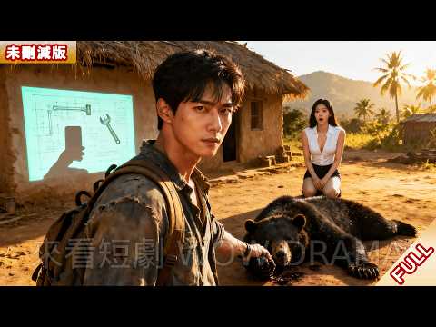 現代小夥穿越到飢荒年啃樹皮度日，家徒四壁卻有個絕色妻子！他用野外求生技術，帶著妻子頓頓吃肉，全村人眼饞到哭！#逆襲 #男频 #男頻爽劇