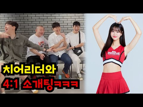 미녀 치어리더랑 불꽃튀는 4:1 소개팅하기ㅋㅋㅋ