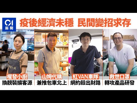 求變在民間|四個港人逆境求生實錄 靠「變」出生存之道衝破困境|01新聞|經濟|逆境求生|疫後|求變|港人|自救
