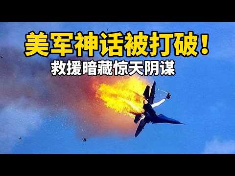 美军神话被打破！伊朗击落F-15E 绝密武器首次实战 救援背后竟藏惊天阴谋
