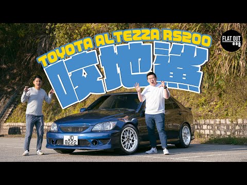 Is the Toyota Altezza RS200 really the forgotten JDM GEM？| Flat Out Review