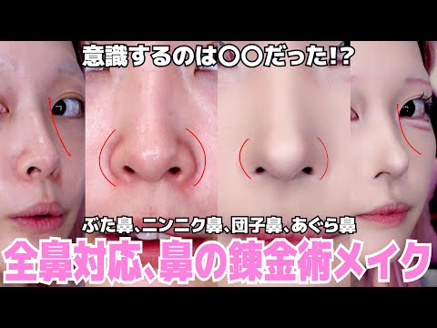 【錬金術】小鼻を消す✨ガチで誰でも出来る方法ですべての鼻悩みを解決した‼️【鼻を小さくする方法】