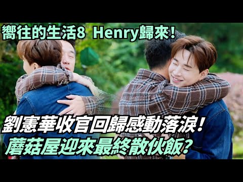 Henry Lau is back! Full Mushroom House reunion next episode—nostalgic emotions explode in S8 finale!