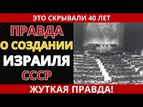 СССР создал Израиль. Почему потом стал его врагом?