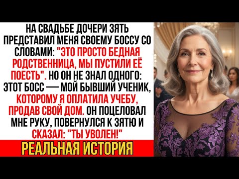 Зять представил меня «нищей» на свадьбе дочери. Но реакция его босса повергла всех в шок...