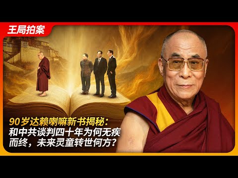 90岁达赖喇嘛新书揭秘：和中共谈判四十年为何无疾而终，未来灵童转世何方？｜达赖喇嘛｜转世｜班禅喇嘛｜达兰萨拉｜王局拍案20250505