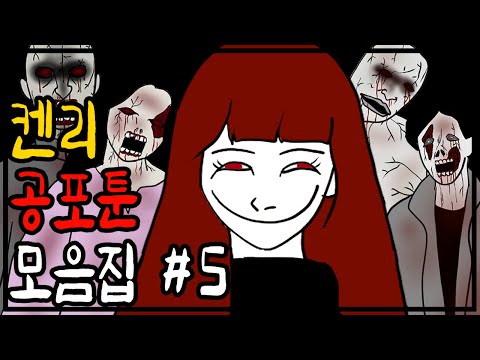 켄리 무서운 이야기 모음집 5편 [공포툰][이무이][영상툰]