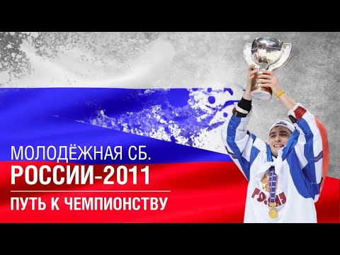 Молодёжная сборная России по хоккею - 2011| ДримТим
