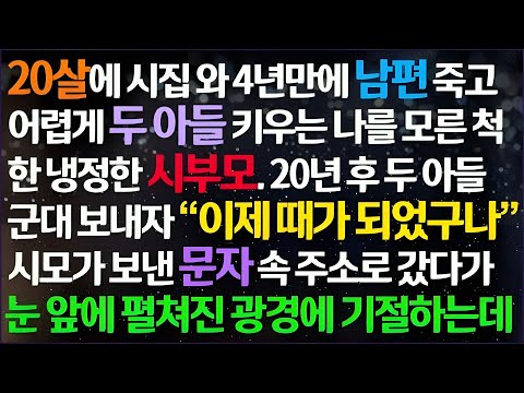 💕(신청사연) 20살에 시집와 남편 죽고 어렵게 두 아들 키우는 내게 도움 하나 안 준 시부모 20년 후 아들 군대 보내자 문자를 보내는데/감동사연/사이다사연/라디오드라마/사연라💕