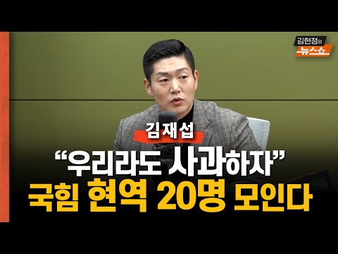 김재섭 "우리라도 계엄 사과... 현역 20명 모일것"