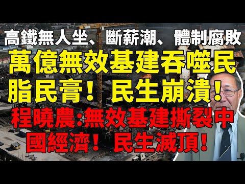 高鐵無人坐、斷薪潮、體制腐敗！萬億無效基建吞噬民脂民膏！財政破產邊緣！程曉農：無效基建撕裂中國經濟！民生底線滅頂！#程曉農#中国经济#社會動盪#失業潮#民生崩潰#房市崩盘#中共崩潰#債務危機#烂尾楼