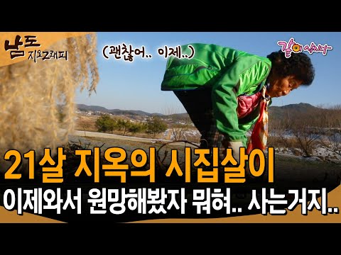 [남도지오그래피] 21살에 시집왔을땐 정말 지옥이었다.. 이제와서 뭐하겠어.. 그냥 사는거지..  | KBS 2019.01.08