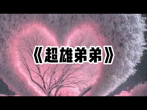 《超雄弟弟》一口气看完 | 十岁那年，妈妈怀了弟弟。可基因筛查却说是超雄综合征。医生劝我们放弃，但家里没一人听医生的#小说 #故事
