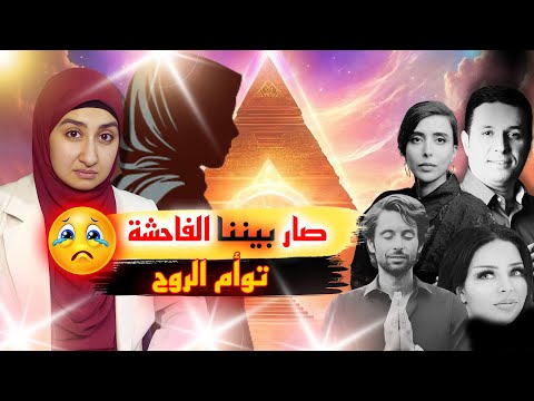 ⛔صار بينا الفاحشة🔥والعياذ بالله😰|#توأم_الشعلة😭هل لى توبة🤲 |العائلة الروحية#سمية_الناصر #ايهاب_حمارنا