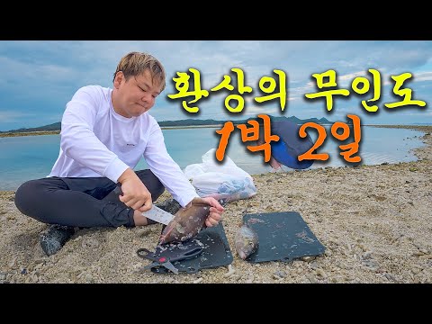 일본 무인도 생존기 24시 - 오키나와(1)