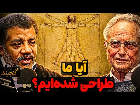 گفتگوی جذاب ریچارد داوکینز و دگراس تایسون درباره‌ی علم ، دین و تکامل 